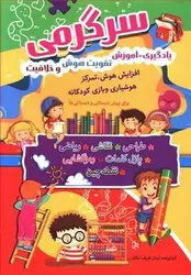کتاب سرگرمی (برای پیش دبستانی و دبستانی ها)