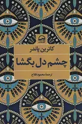 چشم دل بگشا