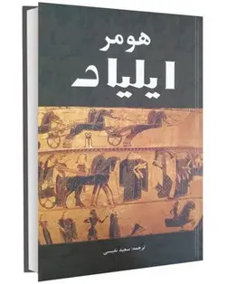 ایلیاد - کتابسرای مرکز