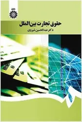 حقوق تجارت بین الملل