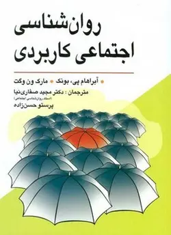 روان شناسی اجتماعی کاربردی