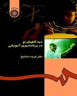 دیدگاههای نو در برنامه ریزی آموزشی