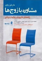 مشاوره با زوج ها (راهنمای کاربردی روایت درمانی)