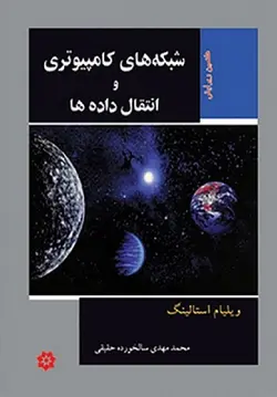 شبکه های کامپیوتری و انتقال داده ها