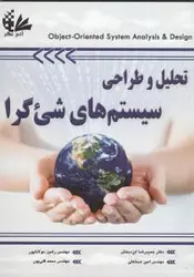 تحلیل و طراحی سیستم های شی گرا