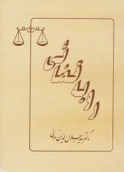 رویه قضائی