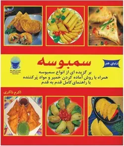 سمبوسه (برگزیده ای از تهیه انواع سمبوسه همراه با راهنمای قدم به قدم)