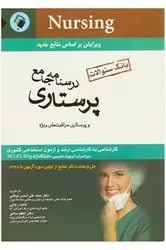 بانک سوالات درسنامه جامع پرستاری و پرستاری مراقبت های ویژه