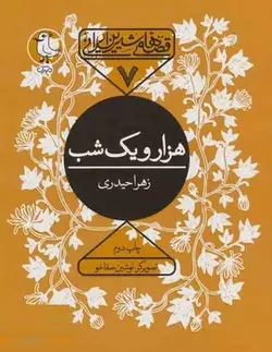 قصه های شیرین ایرانی 7 (هزار و یک شب) - کتابسرای مرکز