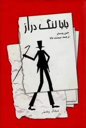 بابا لنگ دراز