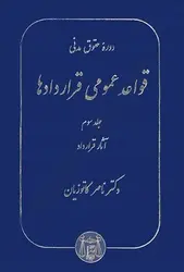 دوره حقوق مدنی جلد سوم (قواعد عمومی قراردادها)