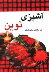 آشپزی نوین