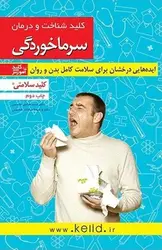 کلید شناخت و درمان سرماخوردگی