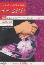 کلید برنامه ریزی برای بارداری سالم