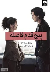 پنج قدم فاصله