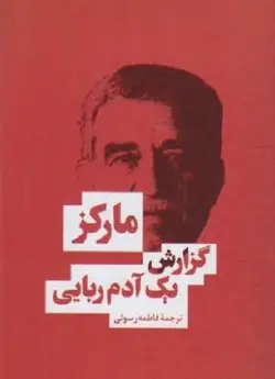 گزارش یک آدم ربایی