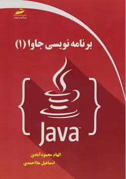 برنامه نویسی جاوا