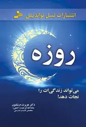 روزه می تواند زندگی ات را نجات دهد !