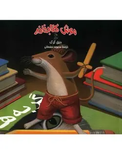 موش کتابخانه 5 (گربه ها)
