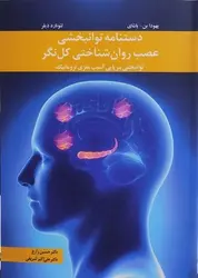 دستنامه توانبخشی عصب روان شناختی کل نگر
