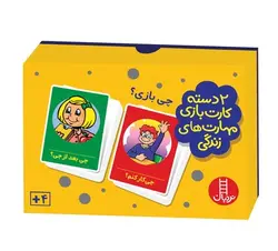 کارت بازی مهارت های زندگی (چی بازی ؟)