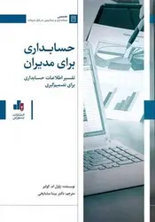 حسابداری برای مدیران (تفسیر اطلاعات حسابداری برای تصمیم گیری)