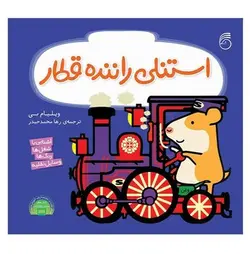 استنلی همه کاره (استنلی راننده قطار)