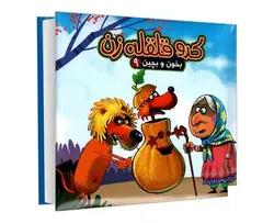 بخون و بچین 9 (کدو قلقله زن)