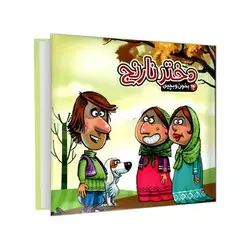 بخون و بچین 14 (دختر نارنج)