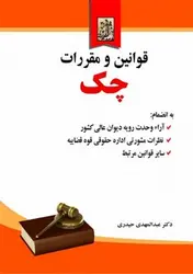 قوانین و مقررات چک