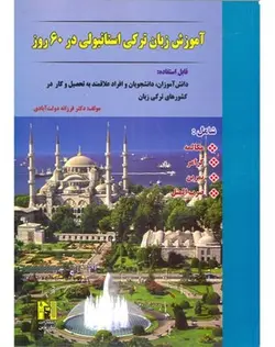 آموزش زبان ترکی استانبولی در 60 روز + CD