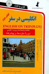 انگلیسی در سفر (کتاب دوم – دوره متوسط و پیشرفته + CD)