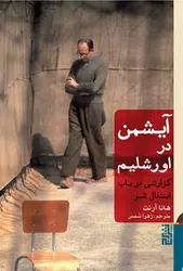 آیشمن در اورشلیم (گزارشی در باب ابتذال شر)