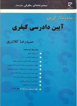 ساده ساز نوین آیین دادرسی کیفری