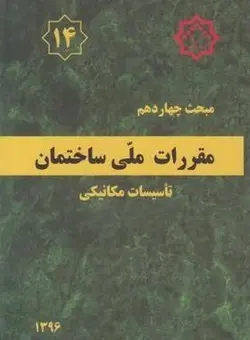 مقررات ملی ساختمان مبحث چهاردهم