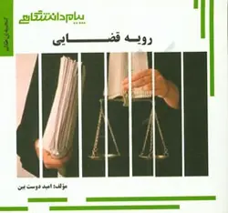 گنجینه طلایی رویه قضایی