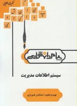 گنجینه طلایی سیستم اطلاعات مدیریت