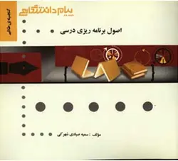 گنجینه طلایی اصول برنامه ریزی درسی