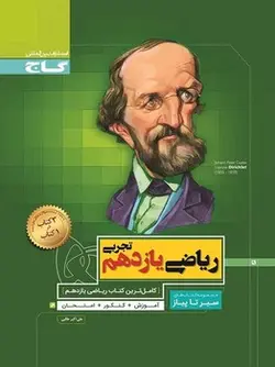 سیر تا پیاز ریاضی یازدهم تجربی گاج