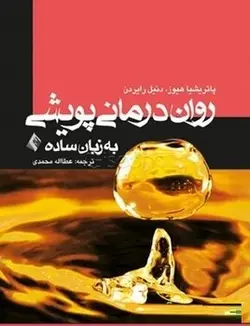 روان درمانی پویشی به زبان ساده