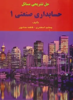 حل تشریحی مسائل حسابداری صنعتی 1