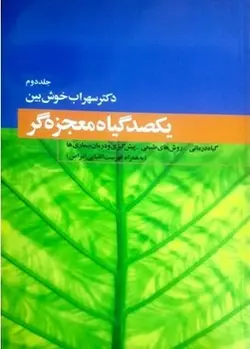 یکصد گیاه معجزه گر (جلد دوم)