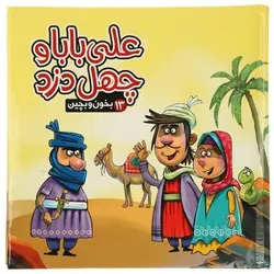 بخون و بچین 13 (علی بابا و چهل دزد)