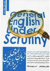 زبان عمومی زیر ذره بین (جلد اول)