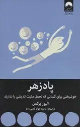 پادزهر - کتابسرای مرکز