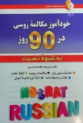 خودآموز مکالمه روسی در 90 روز به شیوه ی نصرت