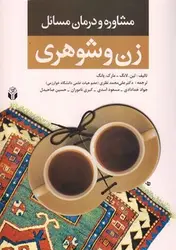 مشاوره و درمان مسائل زن و شوهری