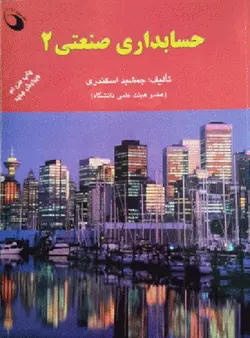حسابداری صنعتی 2