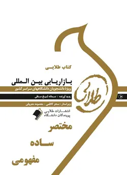 کتاب طلایی بازاریابی بین المللی