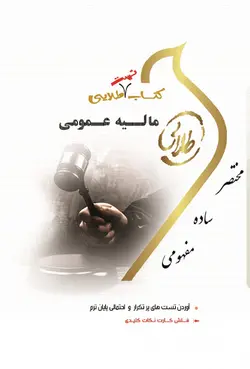 کتاب تست طلایی مالیه عمومی